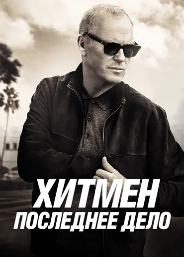 Хитмен. Последнее дело