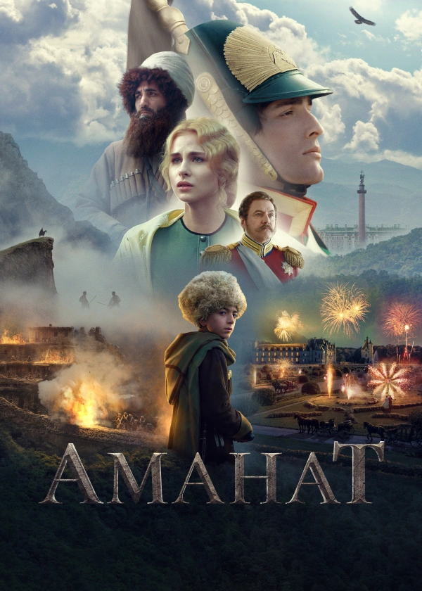 Аманат