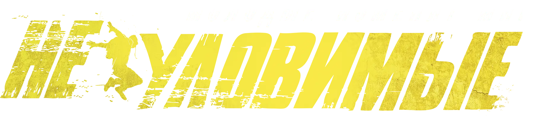 Неуловимые (2015)