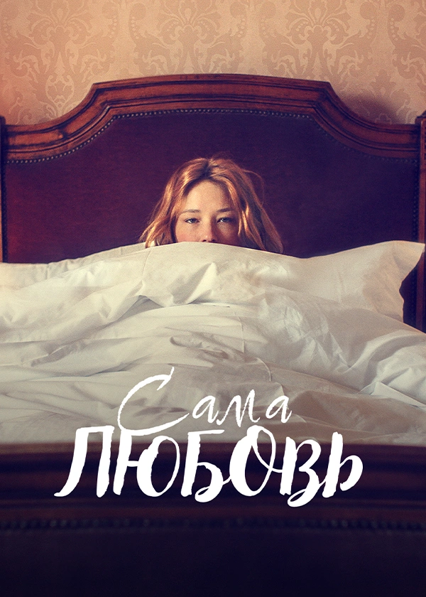 Сама любовь