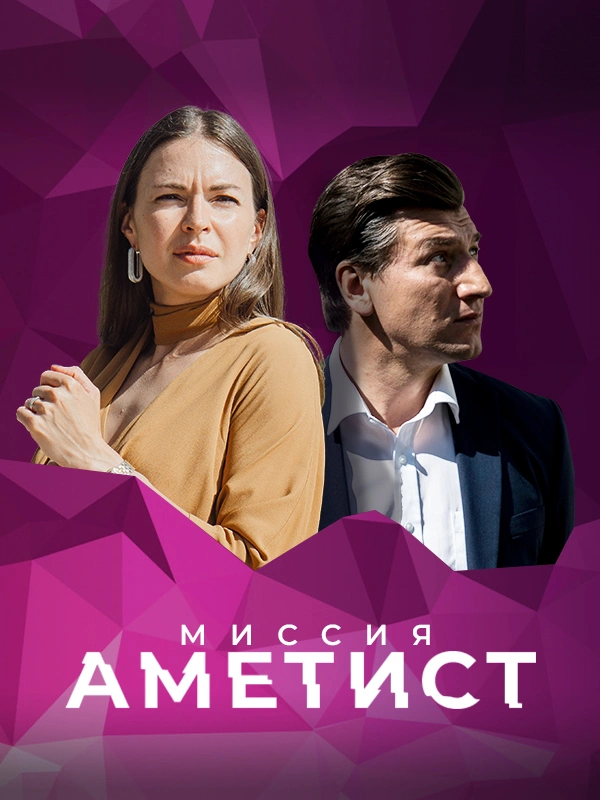 Миссия «Аметист»