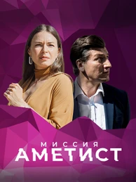 Миссия «Аметист»
