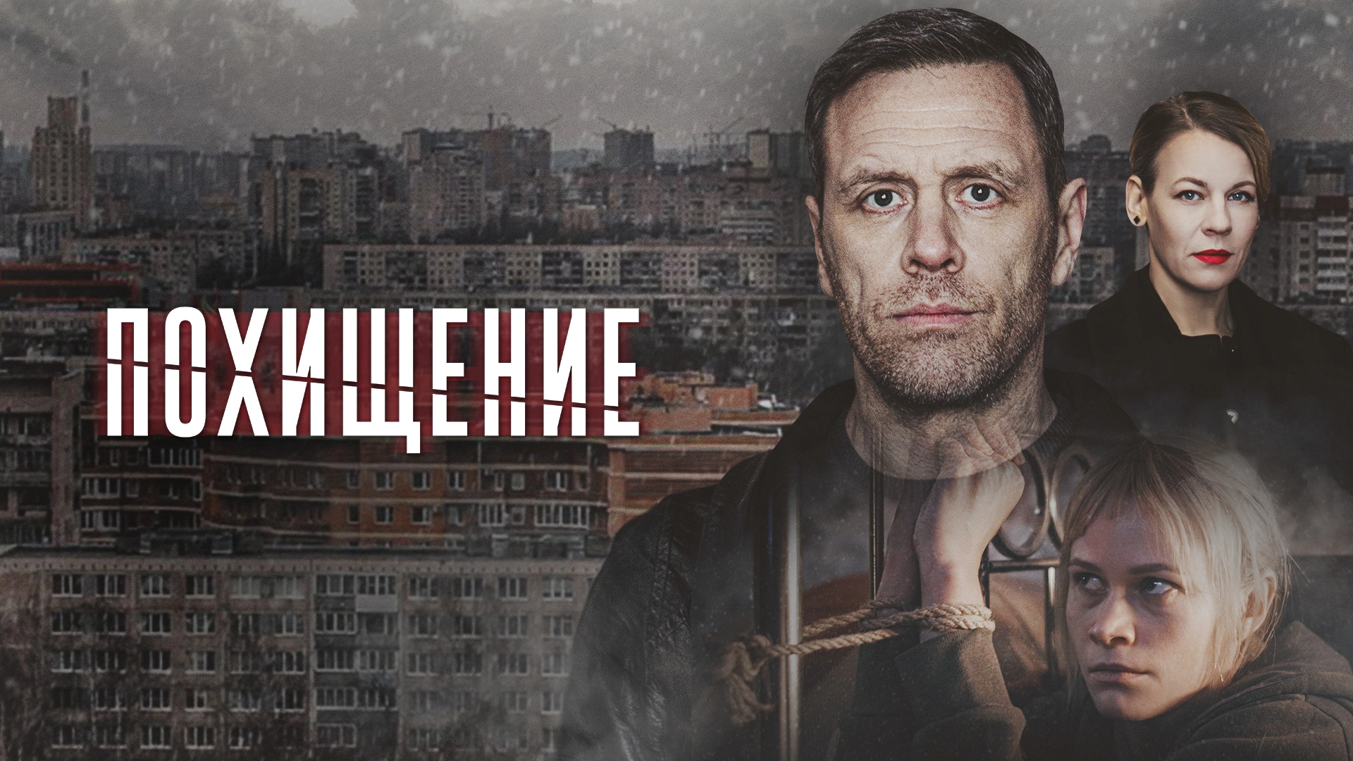 Похищение