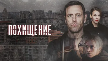 Похищение