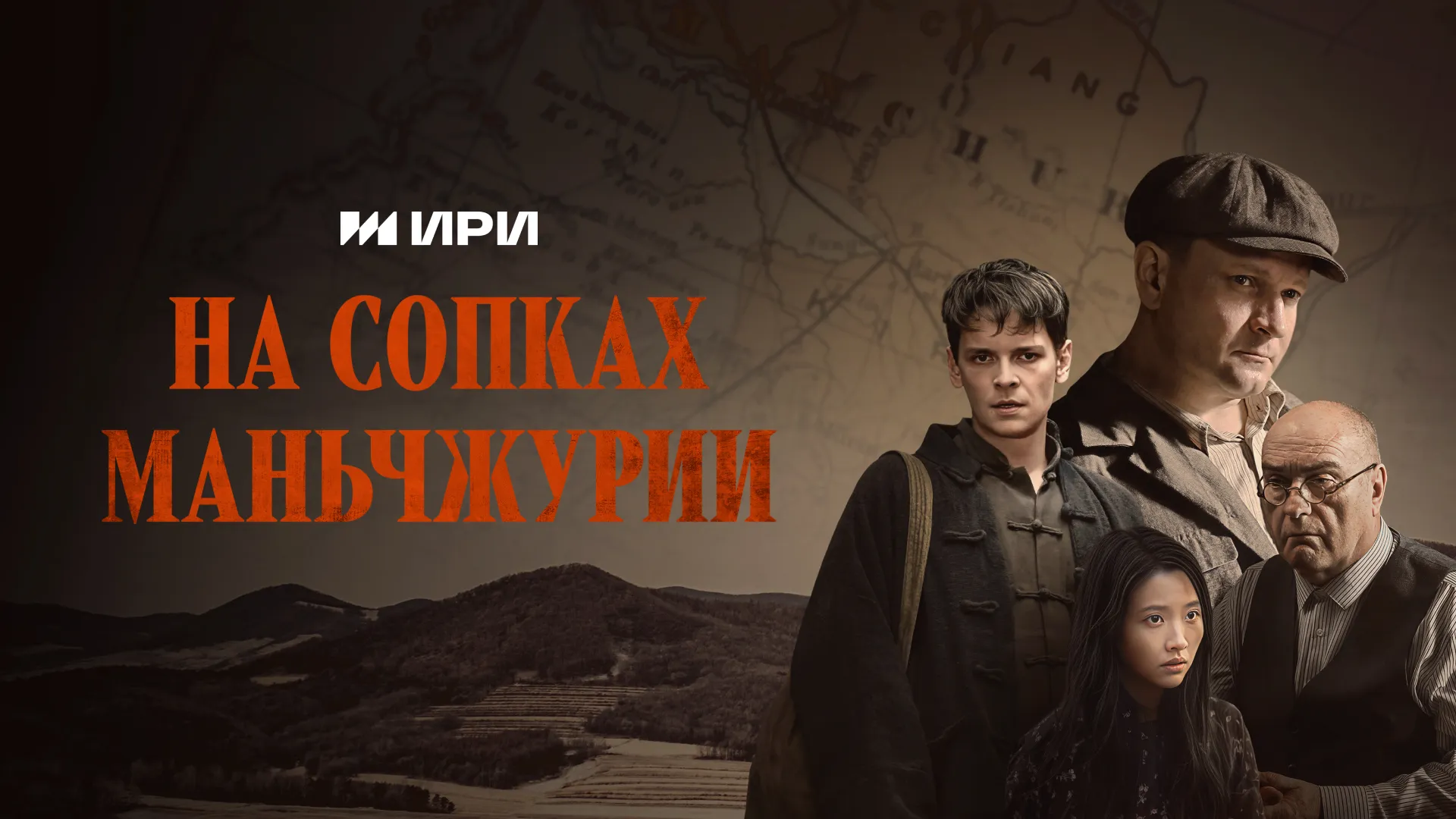 На сопках Маньчжурии
