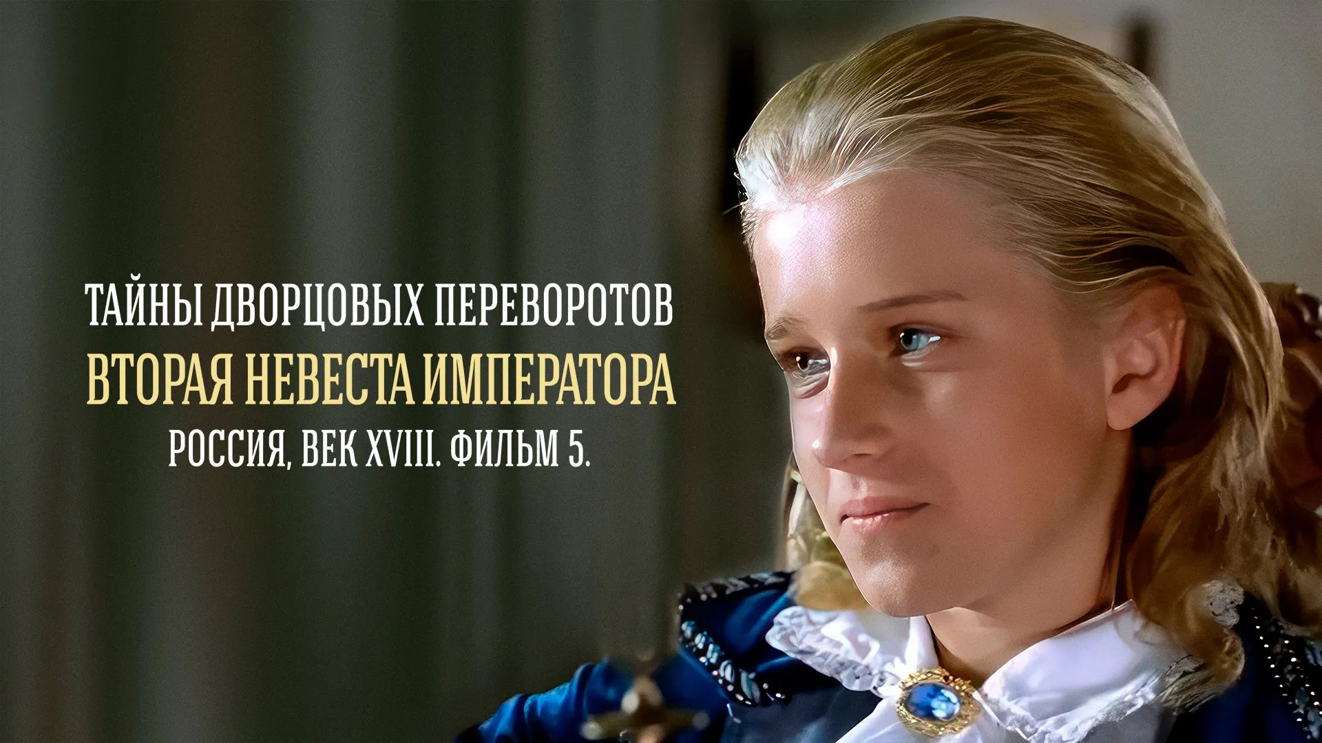 Тайны дворцовых переворотов. Часть 5