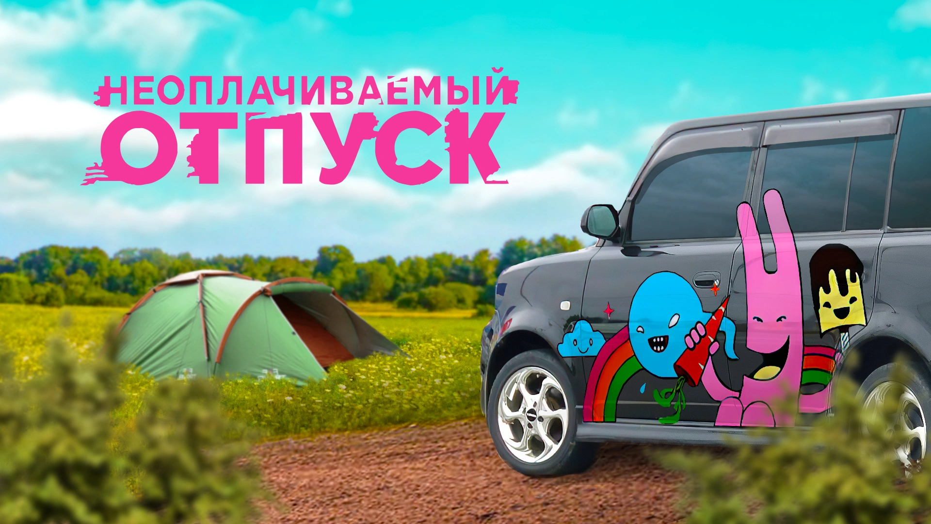 Неоплачиваемый отпуск