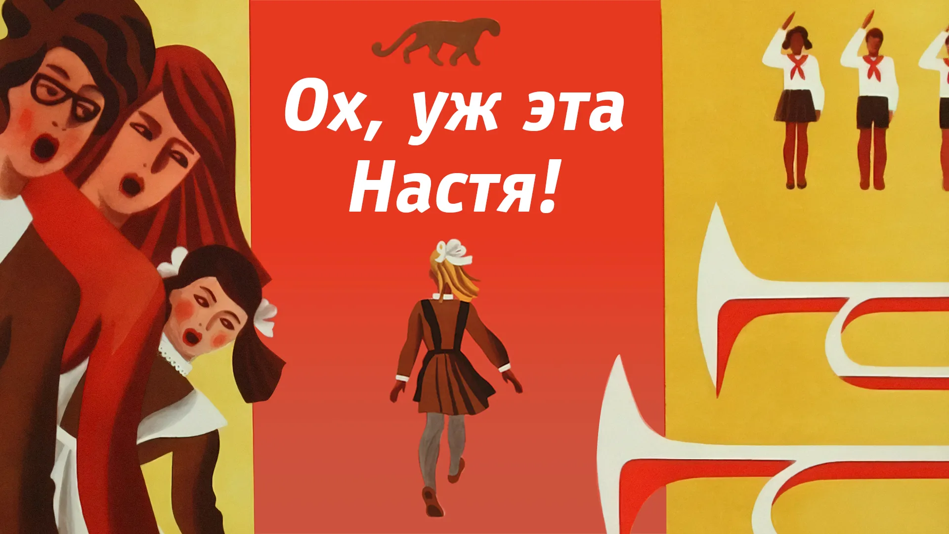 Ох, уж эта Настя!