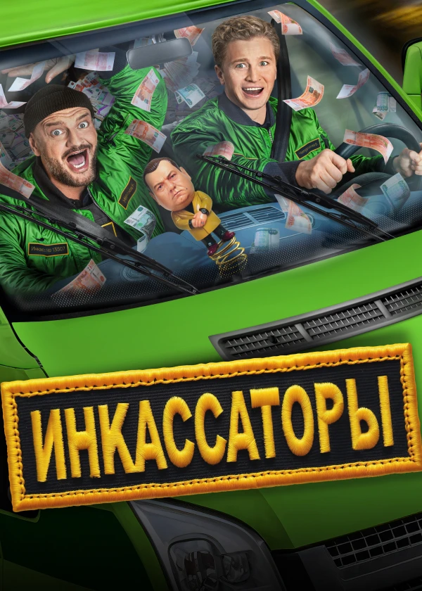 Инкассаторы