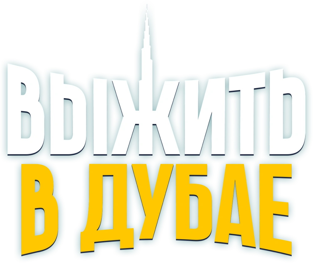 Выжить в Дубае