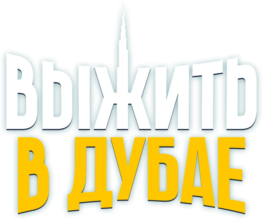 Выжить в Дубае
