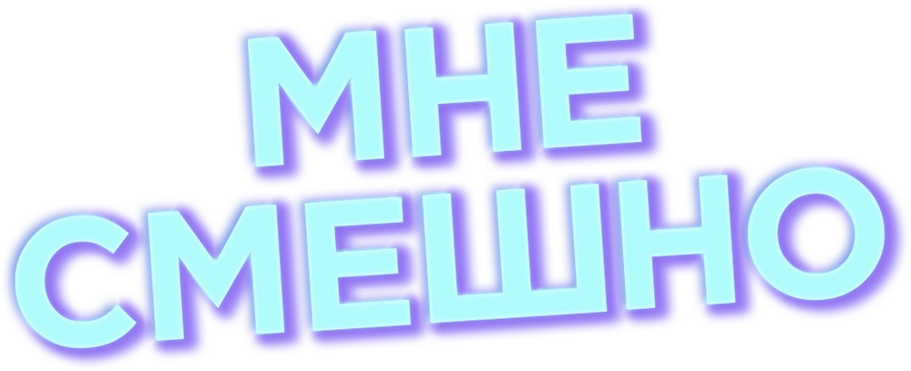 Мне смешно