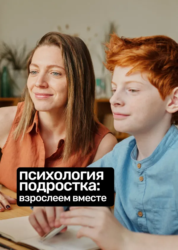 Психология подростка: взрослеем вместе