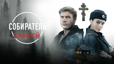 Собиратель камней