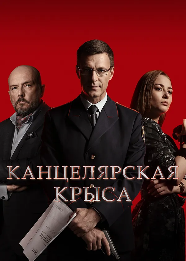Канцелярская крыса