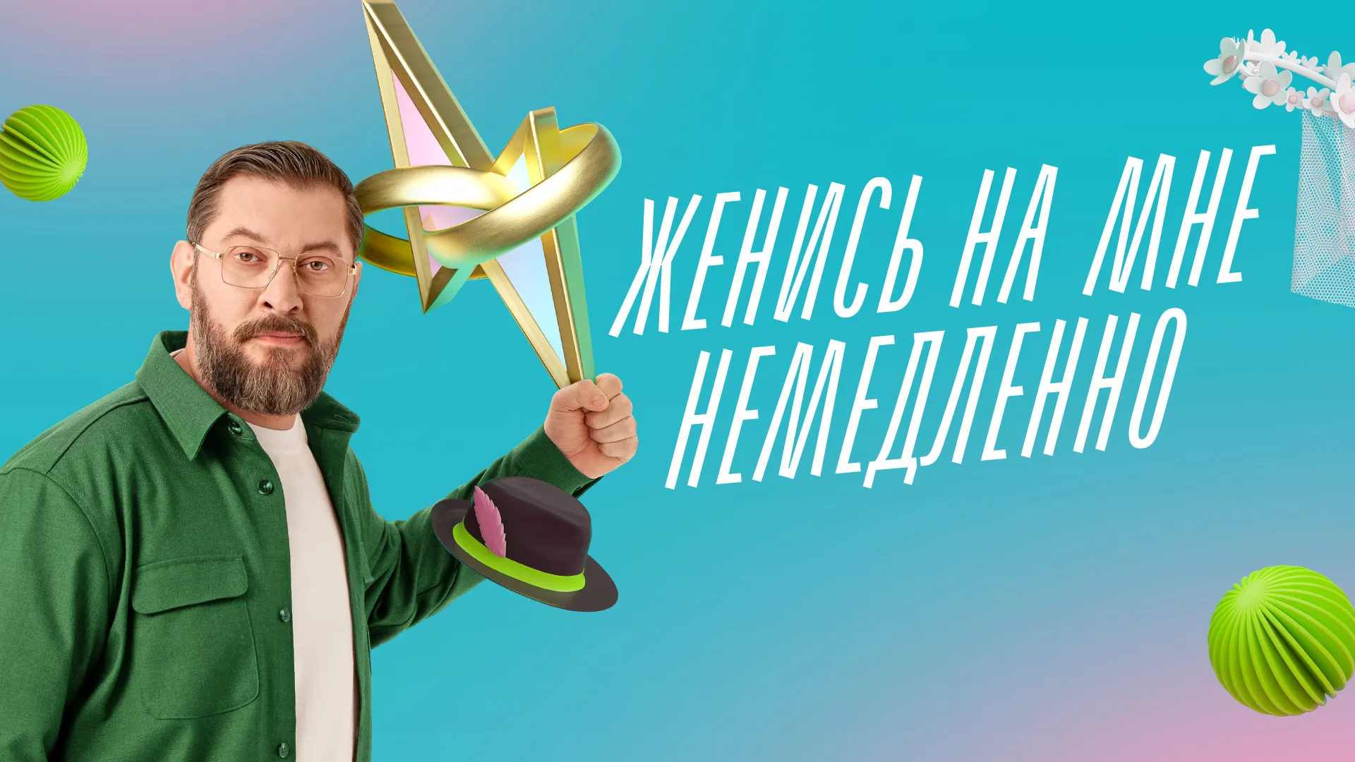 Женись на мне немедленно