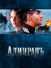 Адмиралъ