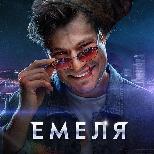 Емеля