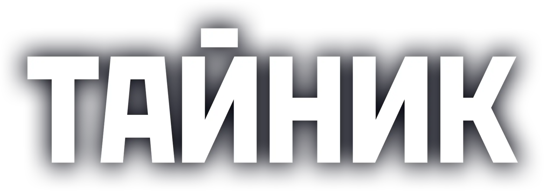 Тайник
