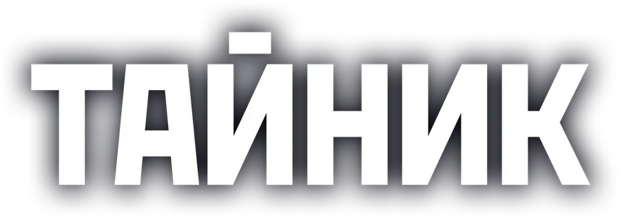 Тайник