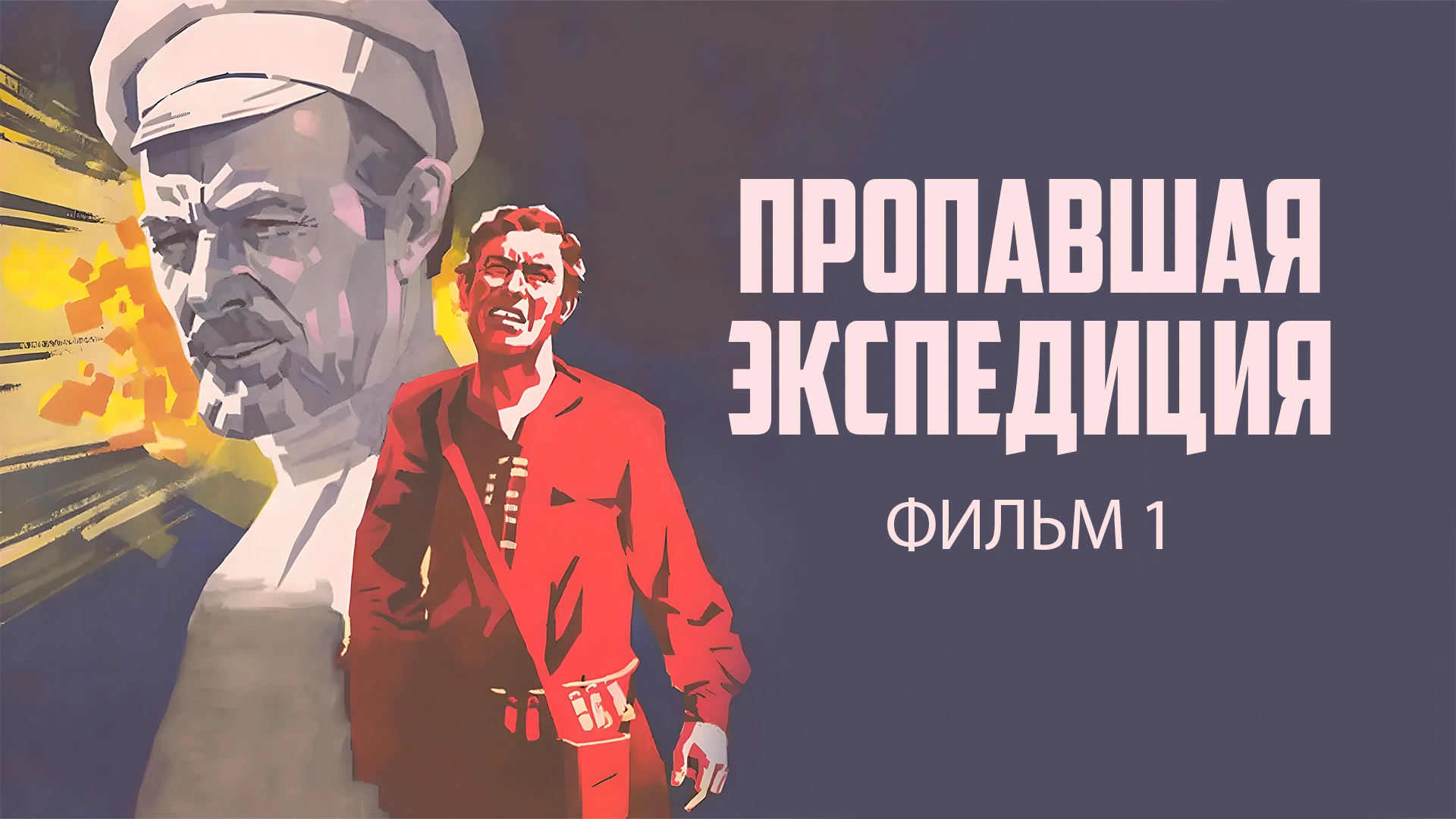 Пропавшая экспедиция. Фильм 1