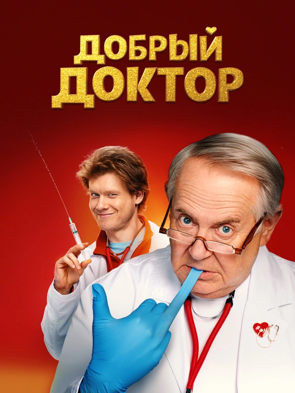 Добрый доктор