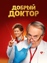 Добрый доктор