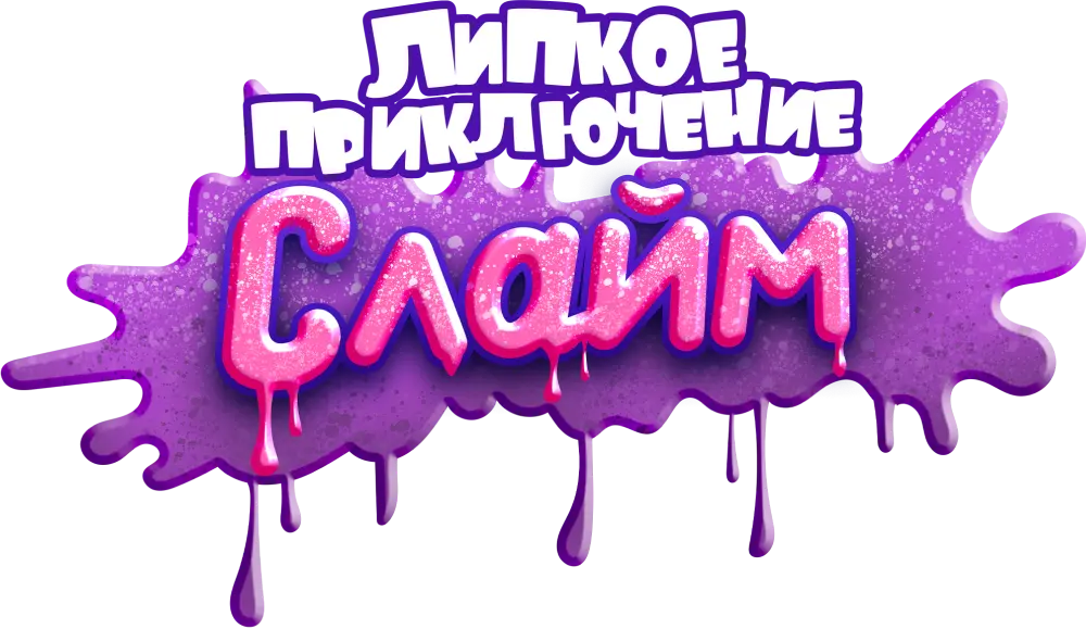 Слайм. Липкое приключение