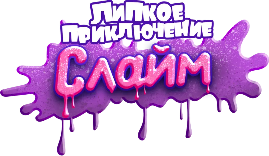 Слайм. Липкое приключение