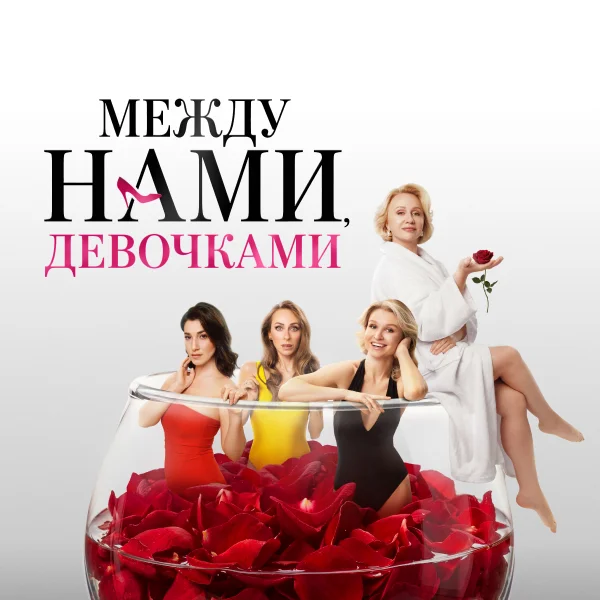 Между нами, девочками
