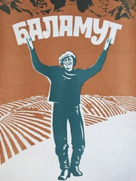 Баламут