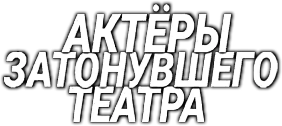 Актёры затонувшего театра