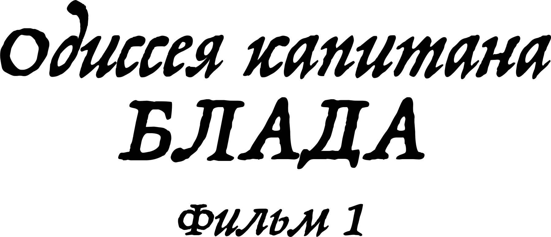 Одиссея капитана Блада. Фильм 1