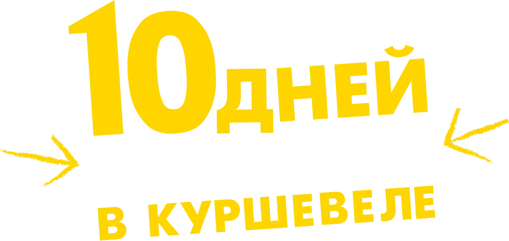 10 дней без мамы в Куршевеле