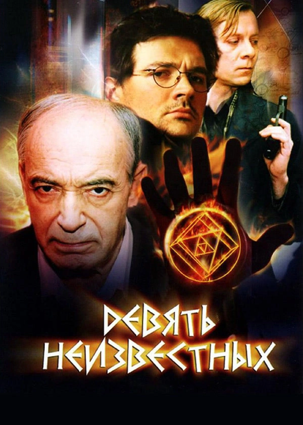 Девять неизвестных