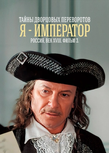 Тайны дворцовых переворотов. Часть 3