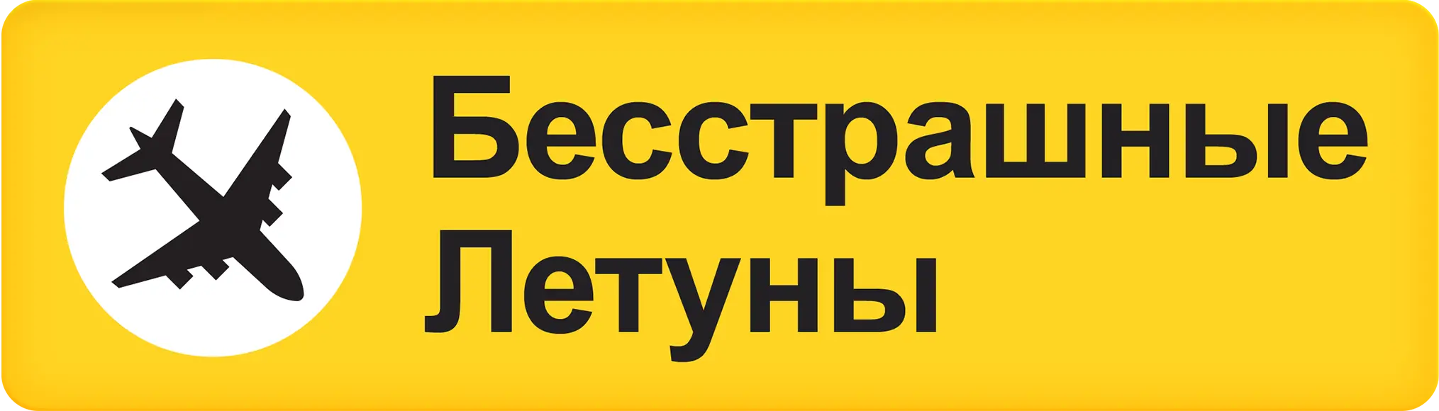 Бесстрашные летуны