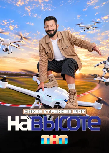 На высоте