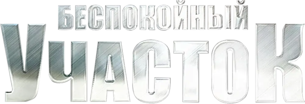Беспокойный участок