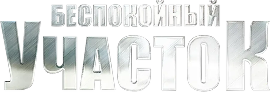 Беспокойный участок