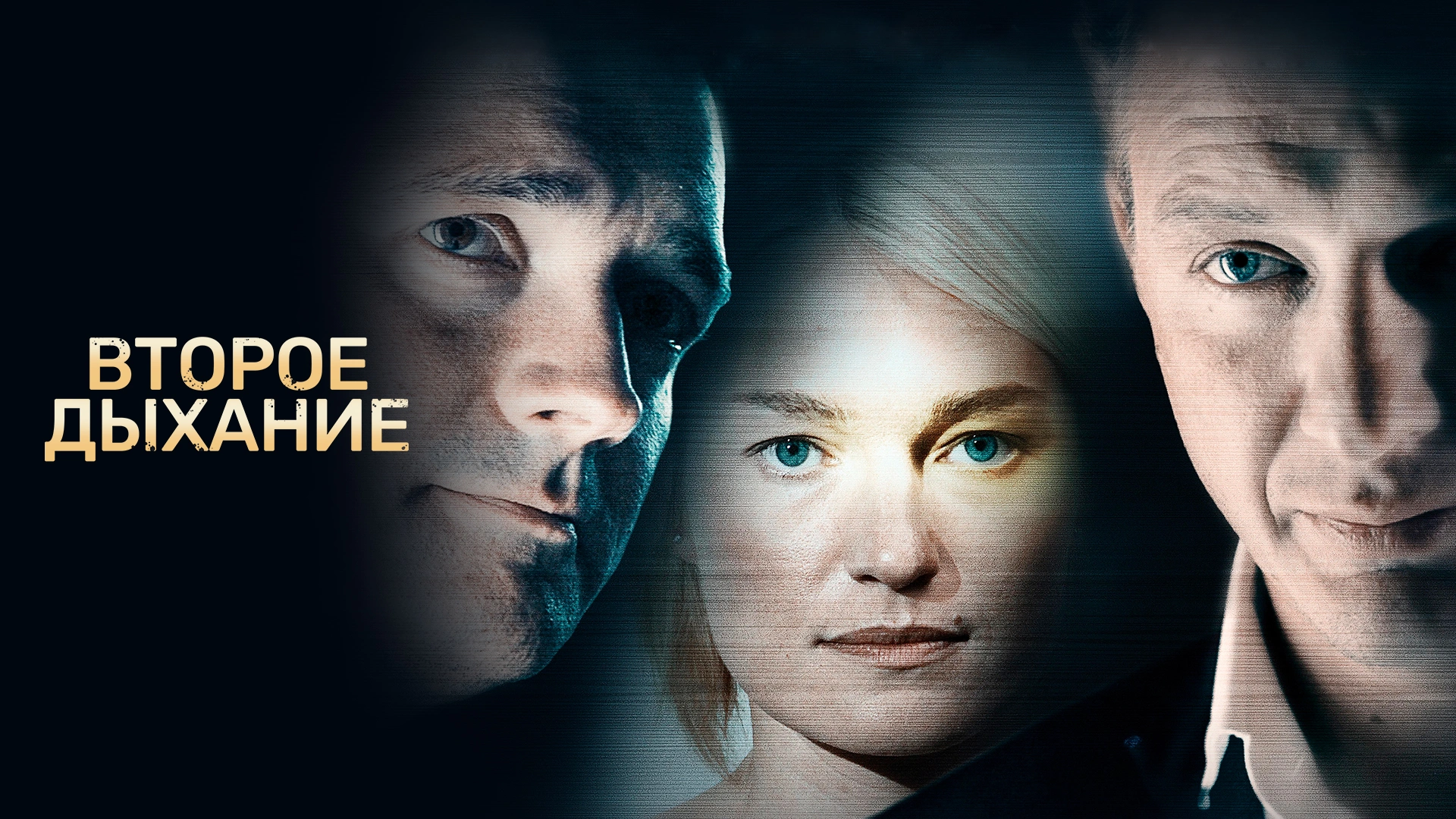 Второе дыхание (2013)