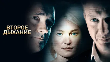 Второе дыхание (2013)