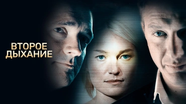 Второе дыхание (2013)
