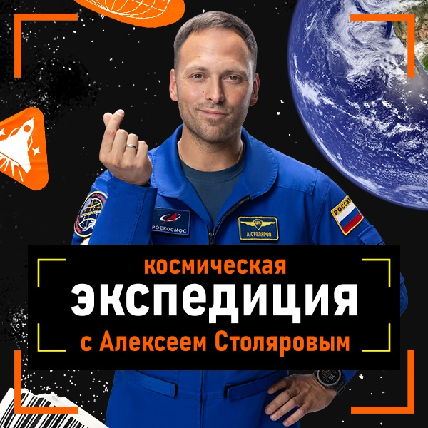 Космическая экспедиция