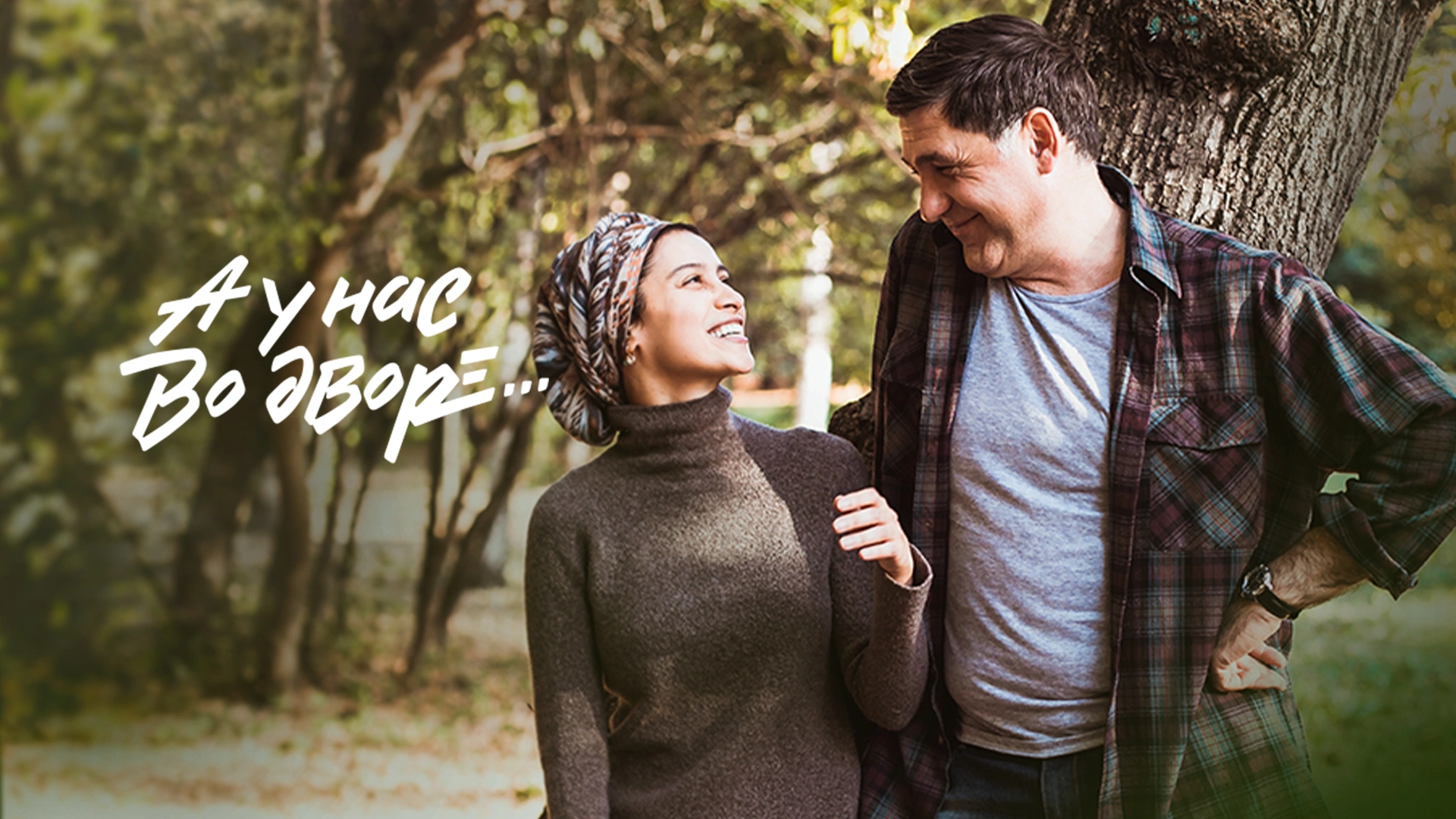 А у нас во дворе