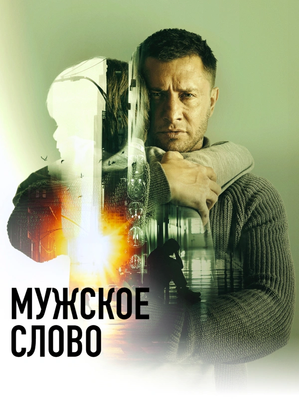 Мужское слово