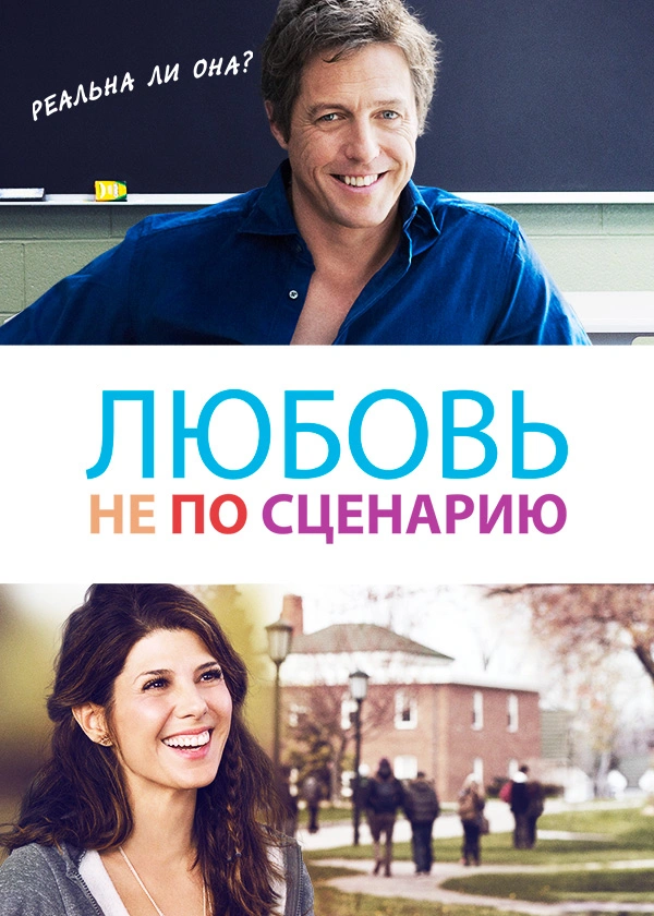 Любовь не по сценарию