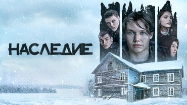 Наследие (2023)