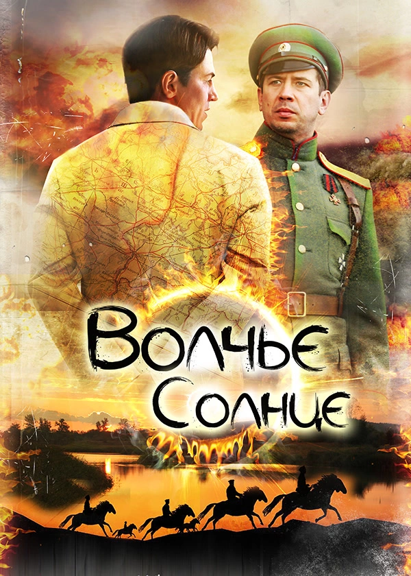 Волчье солнце