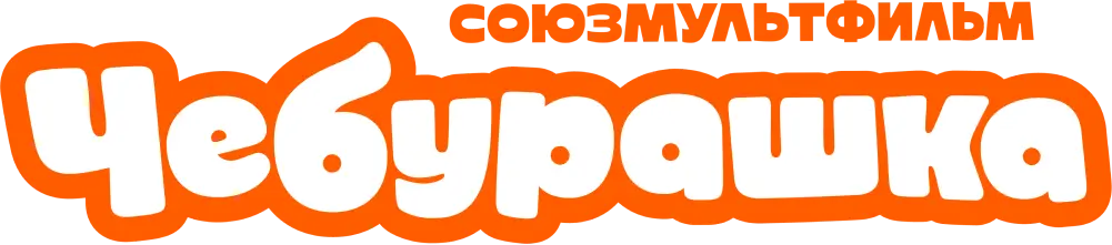 Чебурашка (2025)